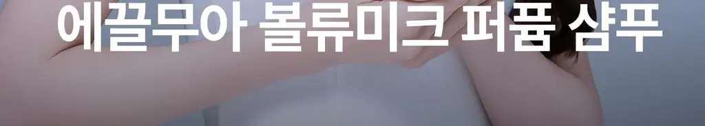 [하늘 PICK/볼륨향기UP] 에끌무아 더블트러플 탈모케어 퍼퓸 샴푸 500ml 상세페이지 6